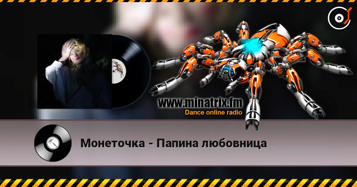 Монеточка - Папина любовница listen online in high quality | Minatrix.FM