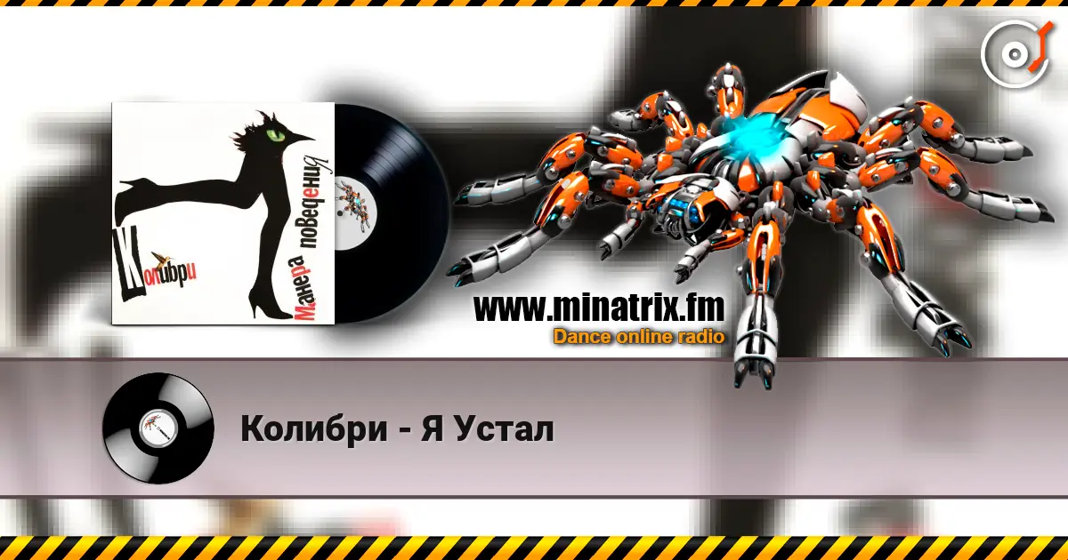 Колибри - Я Устал слухати онлайн у високій якості | Minatrix.FM