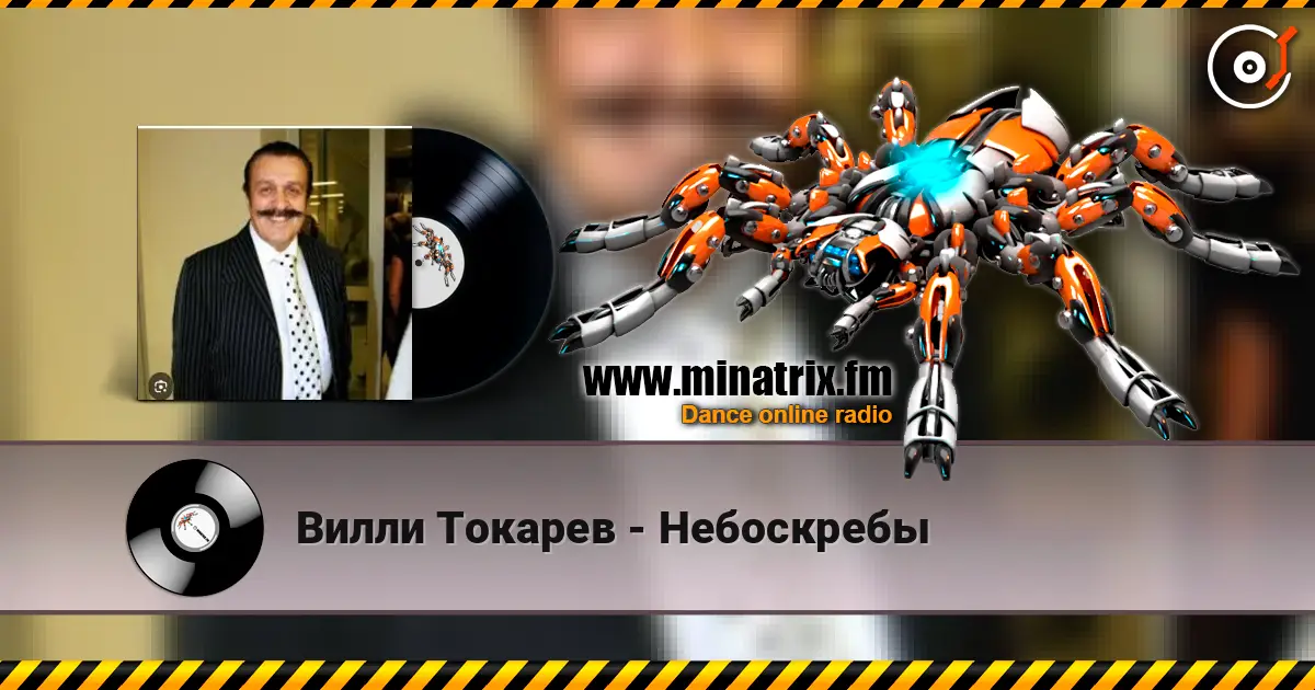Вилли Токарев - Небоскребы listen online in high quality | Minatrix.FM