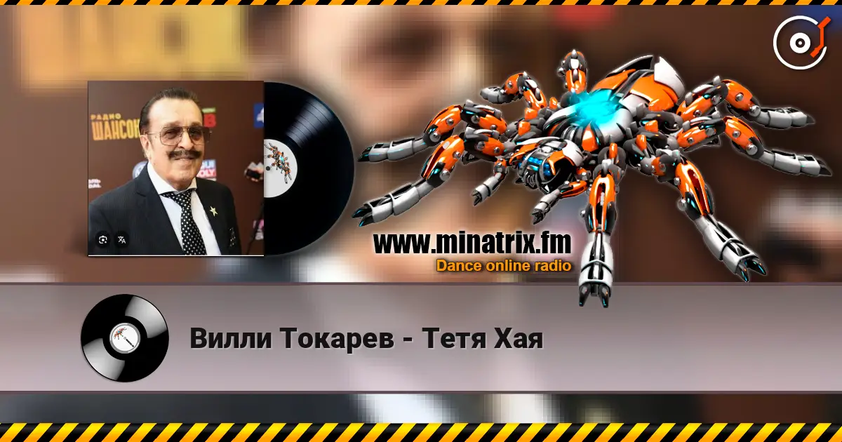 Вилли Токарев - Тетя Хая listen online in high quality | Minatrix.FM