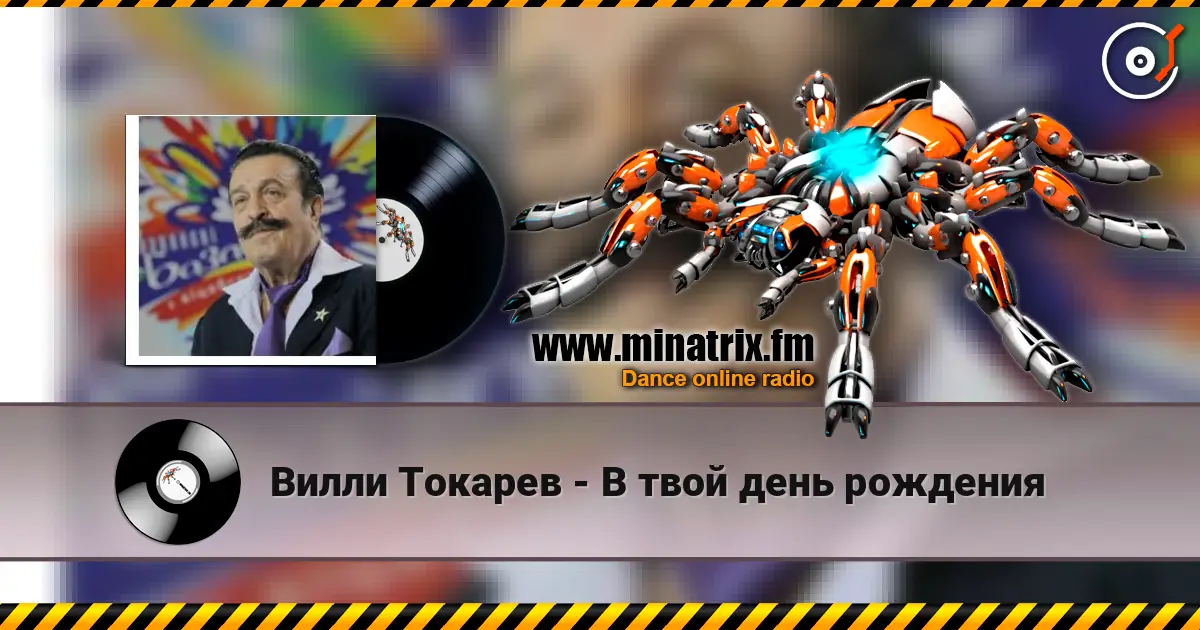 Вилли Токарев - В твой день рождения listen online in high quality | Minatrix.FM