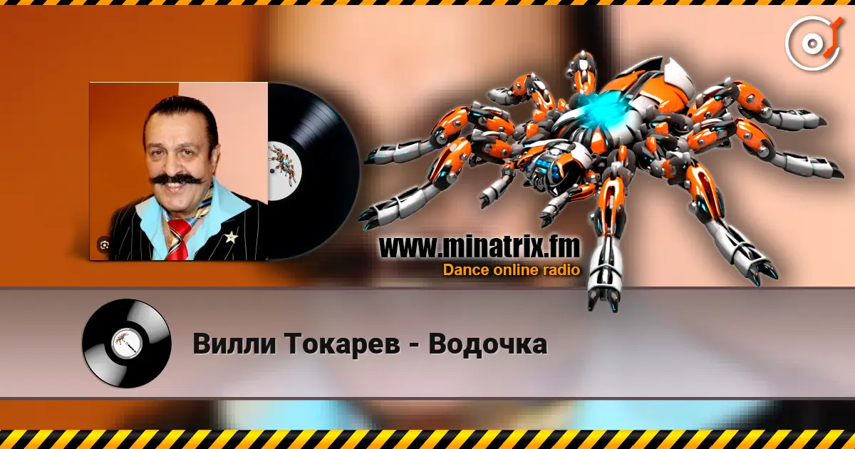 Вилли Токарев - Водочка listen online in high quality | Minatrix.FM