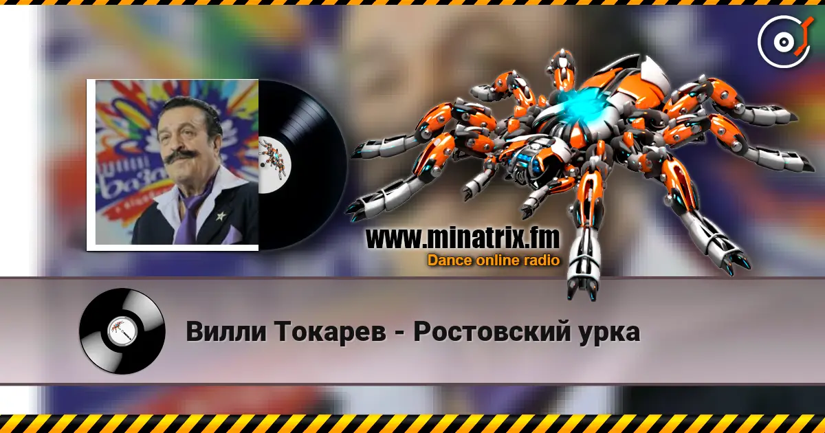 Вилли Токарев - Ростовский урка listen online in high quality | Minatrix.FM