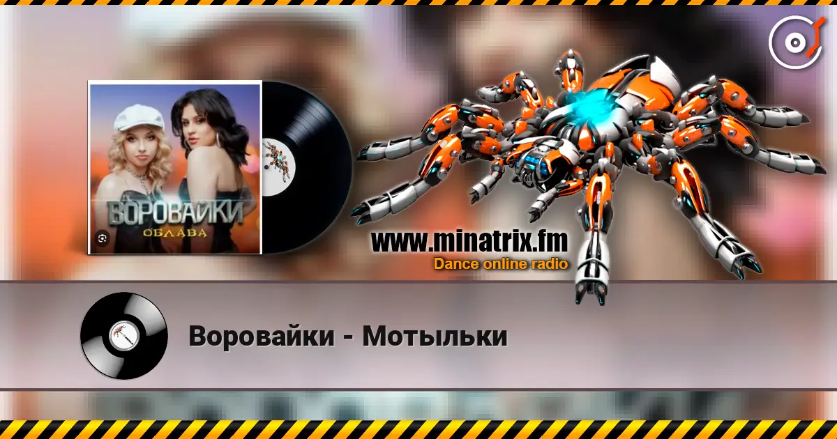 Воровайки - Мотыльки listen online in high quality | Minatrix.FM
