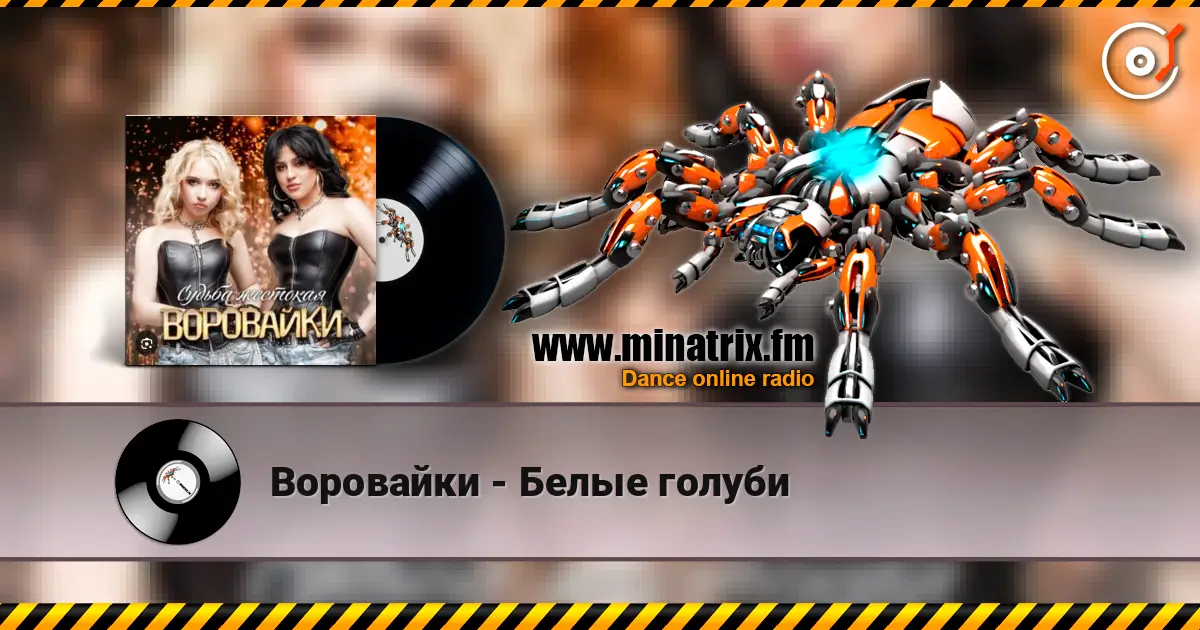 Воровайки - Белые голуби listen online in high quality | Minatrix.FM