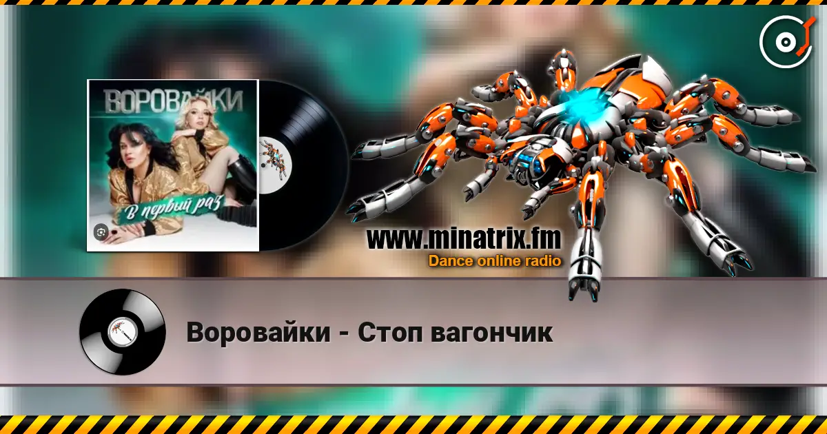 Воровайки - Стоп вагончик listen online in high quality | Minatrix.FM