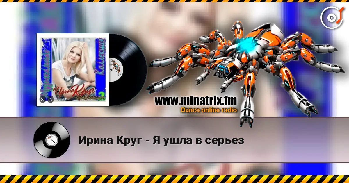 Ирина Круг - Я ушла в серьез слухати онлайн у високій якості | Minatrix.FM