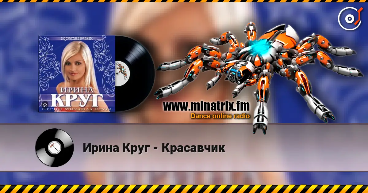 Ирина Круг - Красавчик слухати онлайн у високій якості | Minatrix.FM