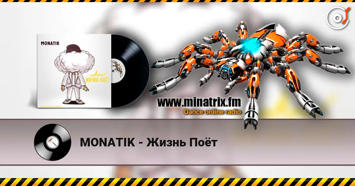 MONATIK - Жизнь Поёт listen online in high quality | Minatrix.FM