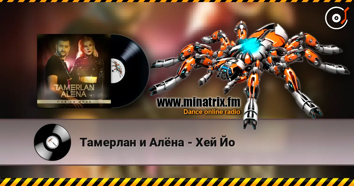Тамерлан и Алёна - Хей Йо слухати онлайн у високій якості | Minatrix.FM