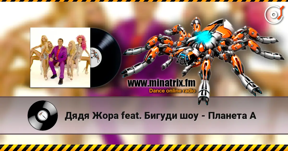Дядя Жора feat. Бигуди шоу - Планета А слухати онлайн у високій якості | Minatrix.FM