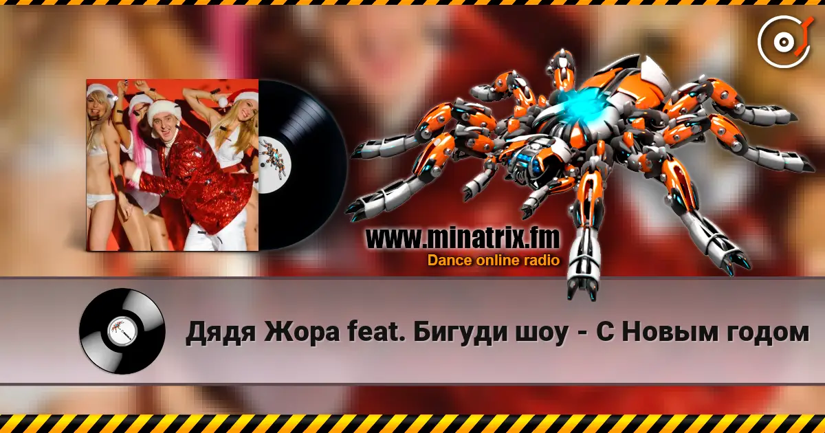 Дядя Жора feat. Бигуди шоу - С Новым годом слухати онлайн у високій якості | Minatrix.FM