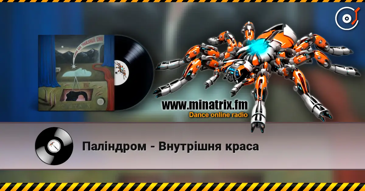 Паліндром - Внутрішня краса listen online in high quality | Minatrix.FM