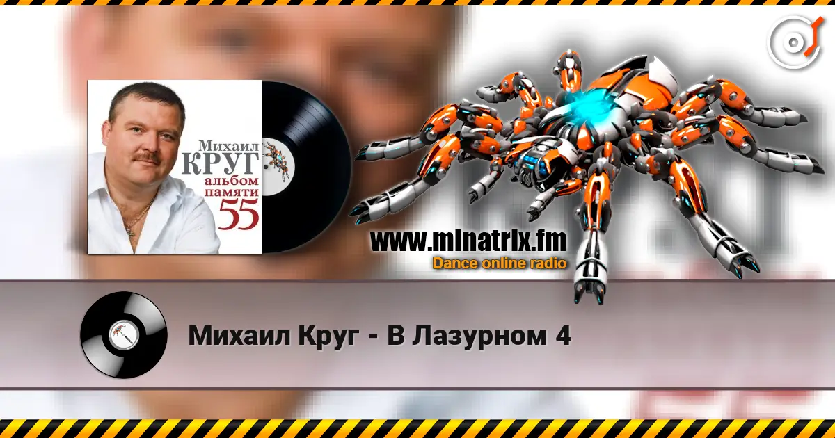 Михаил Круг - В Лазурном 4 listen online in high quality | Minatrix.FM