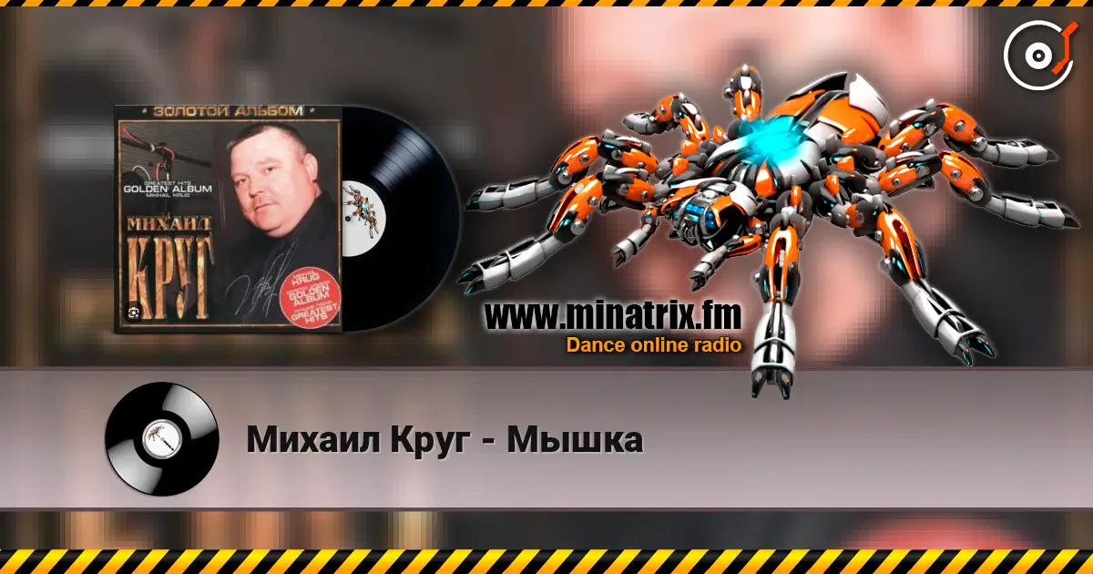 Михаил Круг - Мышка listen online in high quality | Minatrix.FM