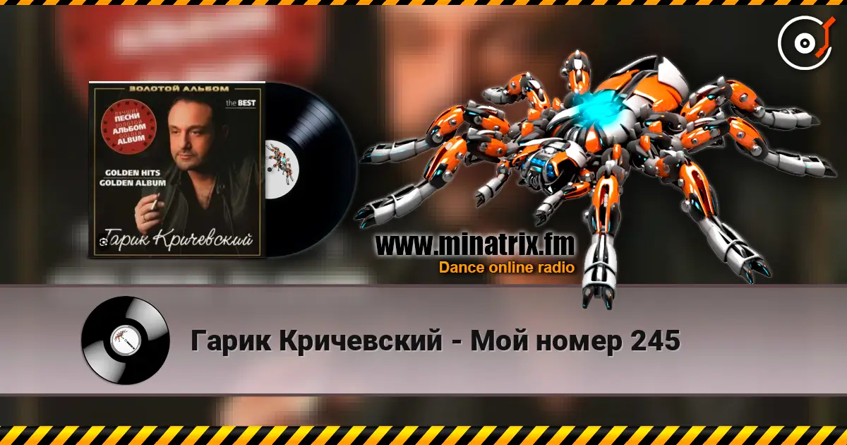 Гарик Кричевский - Мой номер 245 listen online in high quality | Minatrix.FM