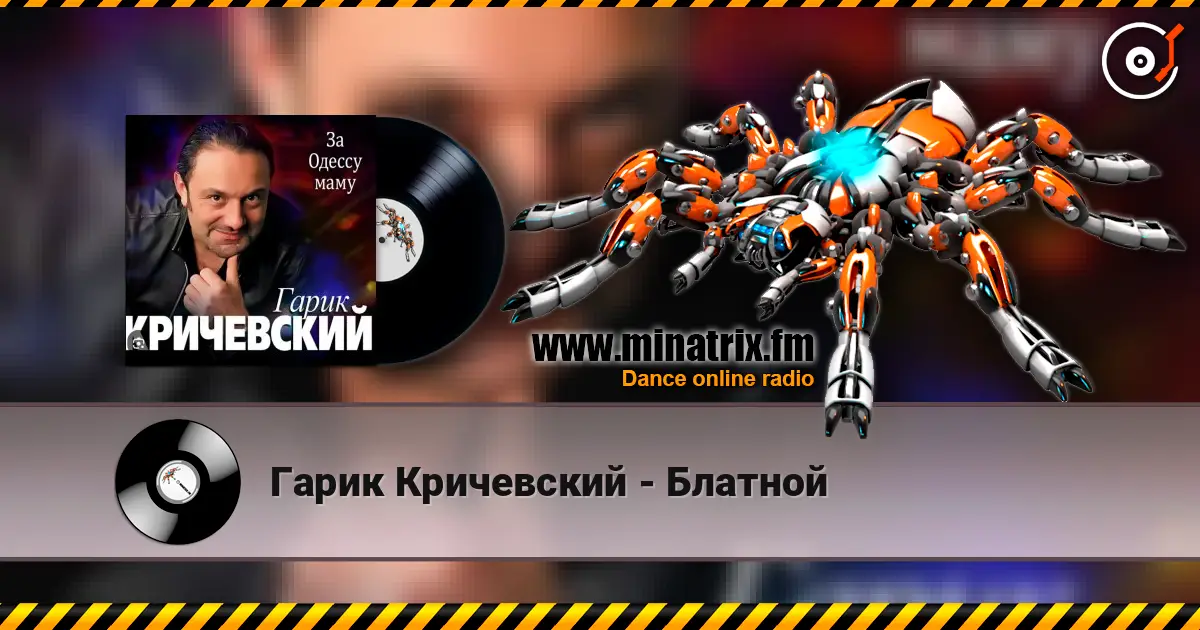 Гарик Кричевский - Блатной listen online in high quality | Minatrix.FM