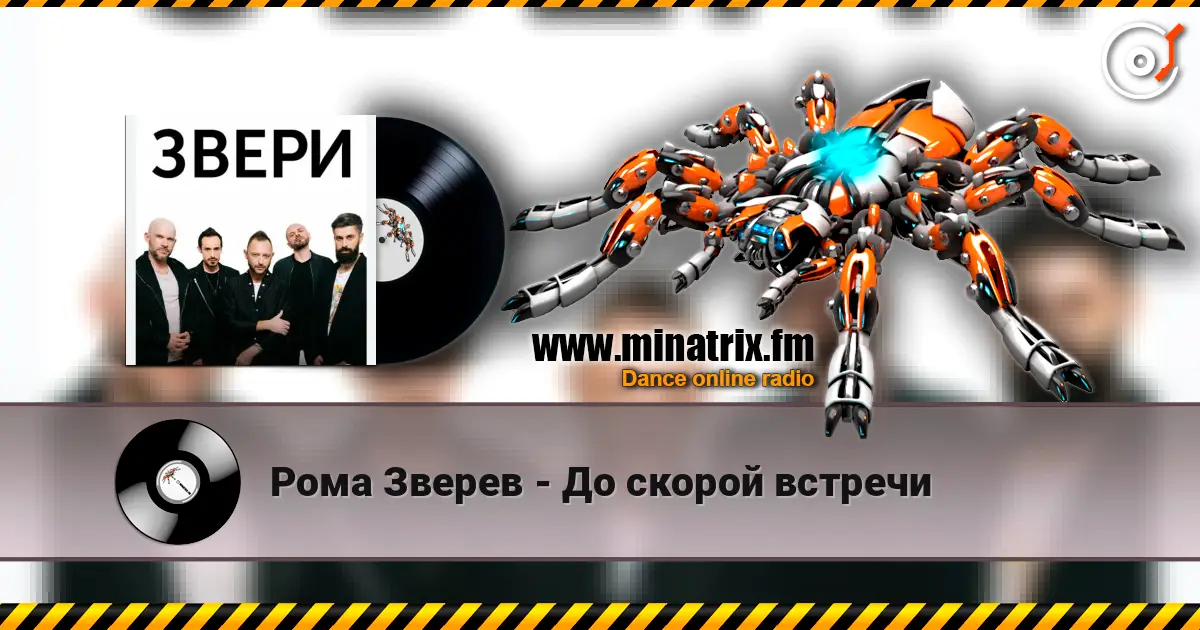 Рома Зверев - До скорой встречи listen online in high quality | Minatrix.FM