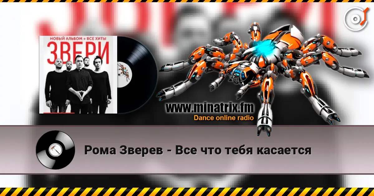 Рома Зверев - Все что тебя касается слухати онлайн у високій якості | Minatrix.FM
