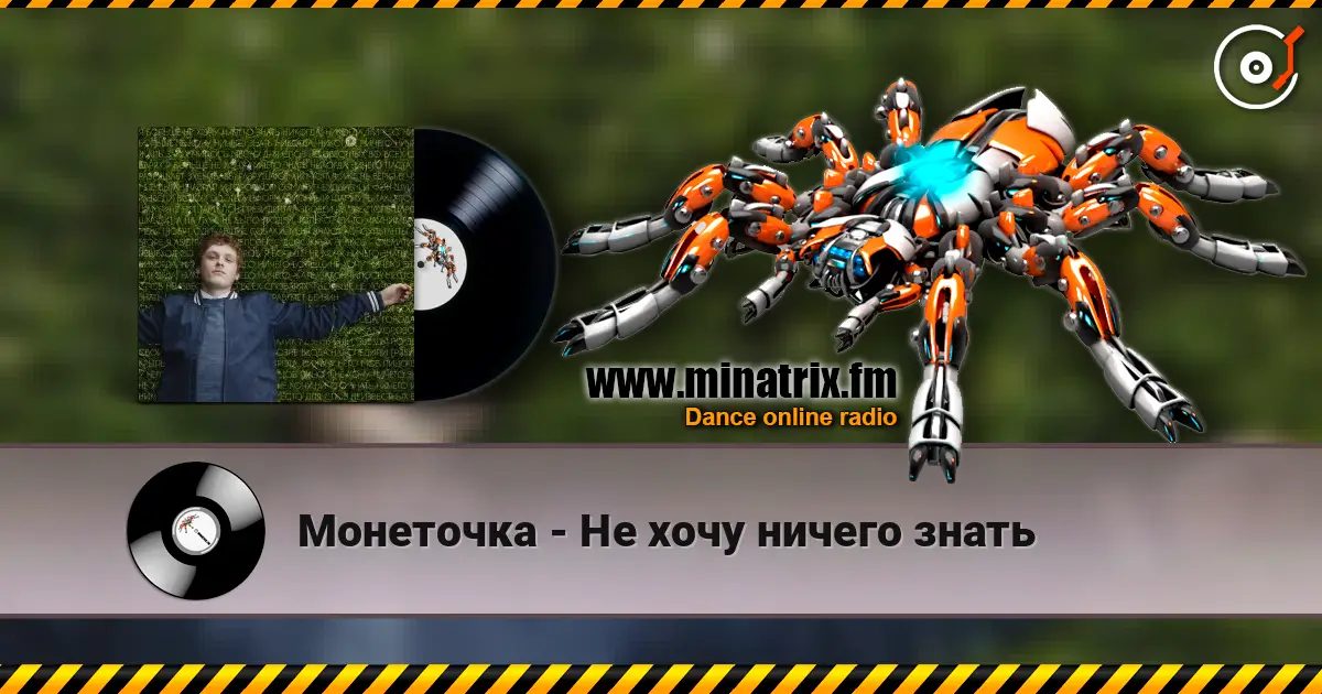 Монеточка - Не хочу ничего знать listen online in high quality | Minatrix.FM