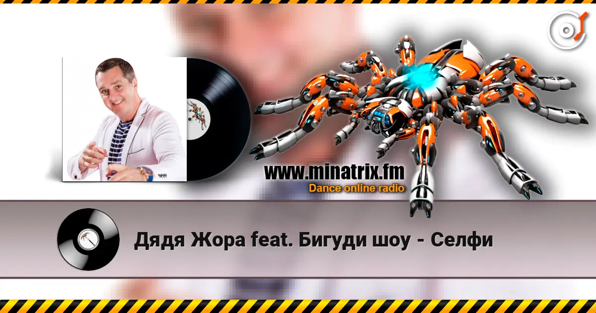 Дядя Жора feat. Бигуди шоу - Селфи слухати онлайн у високій якості | Minatrix.FM