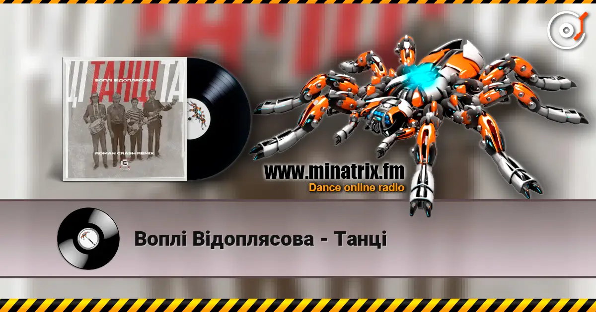Воплi Вiдоплясова - Танці слухати онлайн у високій якості | Minatrix.FM