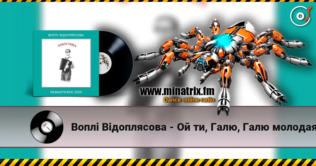Воплi Вiдоплясова - Ой ти, Галю, Галю молодая слухати онлайн у високій якості | Minatrix.FM