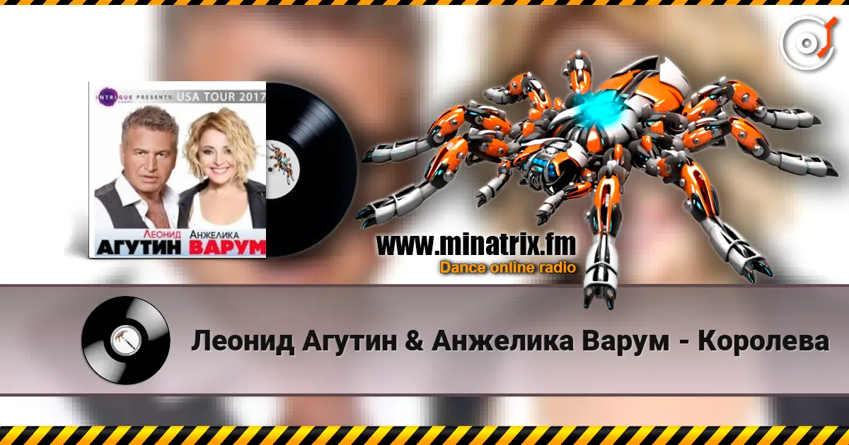 Леонид Агутин & Анжелика Варум - Королева listen online in high quality | Minatrix.FM