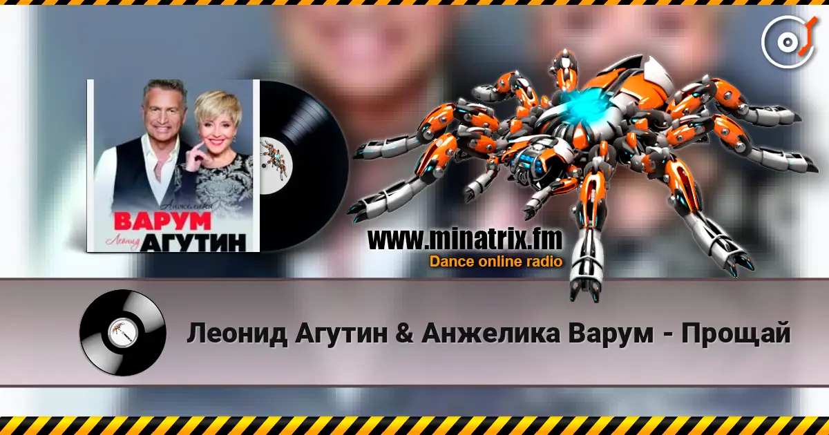 Леонид Агутин & Анжелика Варум - Прощай listen online in high quality | Minatrix.FM
