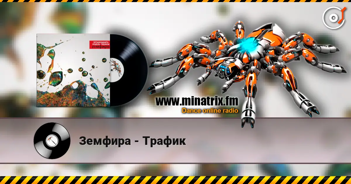 Земфира - Трафик listen online in high quality | Minatrix.FM