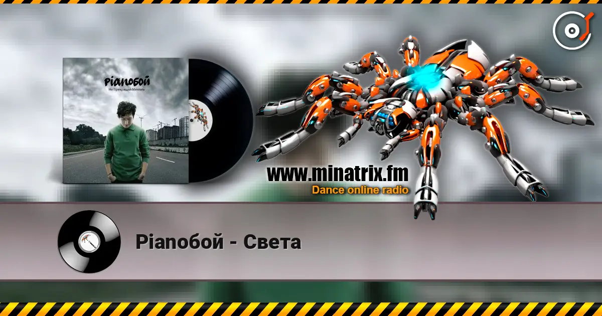 Pianoбой - Света слухати онлайн у високій якості | Minatrix.FM