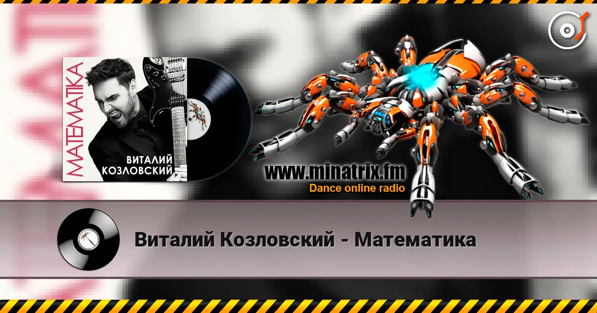 Виталий Козловский - Математика слухати онлайн у високій якості | Minatrix.FM