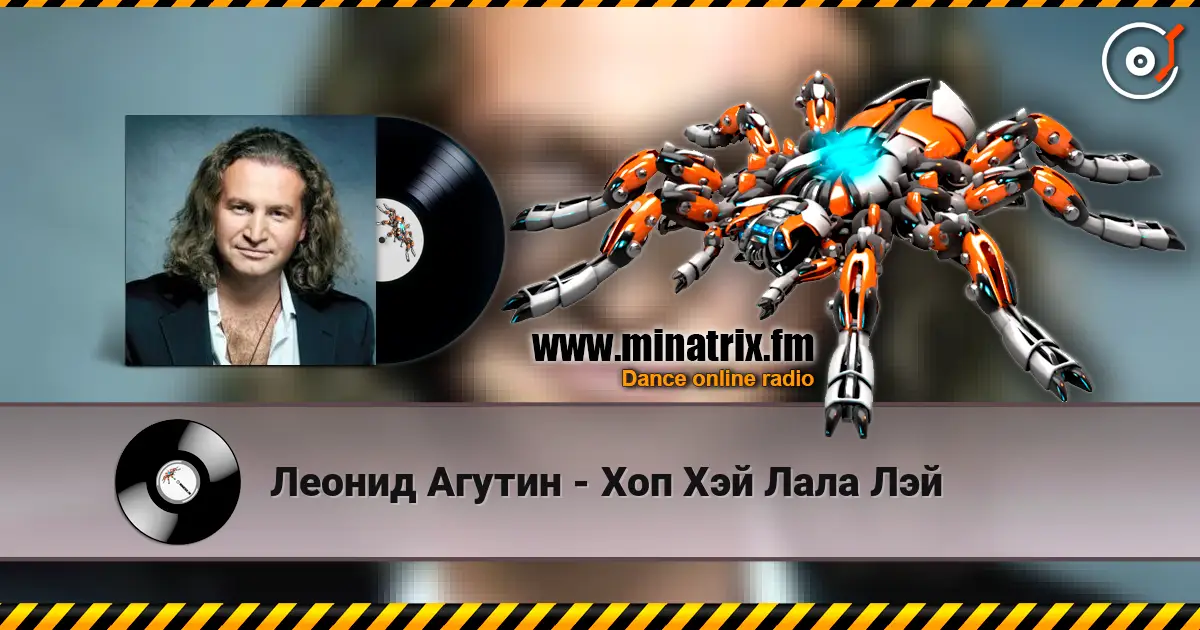 Леонид Агутин - Хоп Хэй Лала Лэй слухати онлайн у високій якості | Minatrix.FM