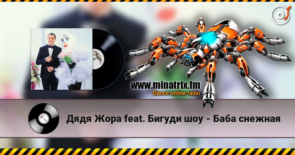 Дядя Жора feat. Бигуди шоу - Баба снежная слухати онлайн у високій якості | Minatrix.FM