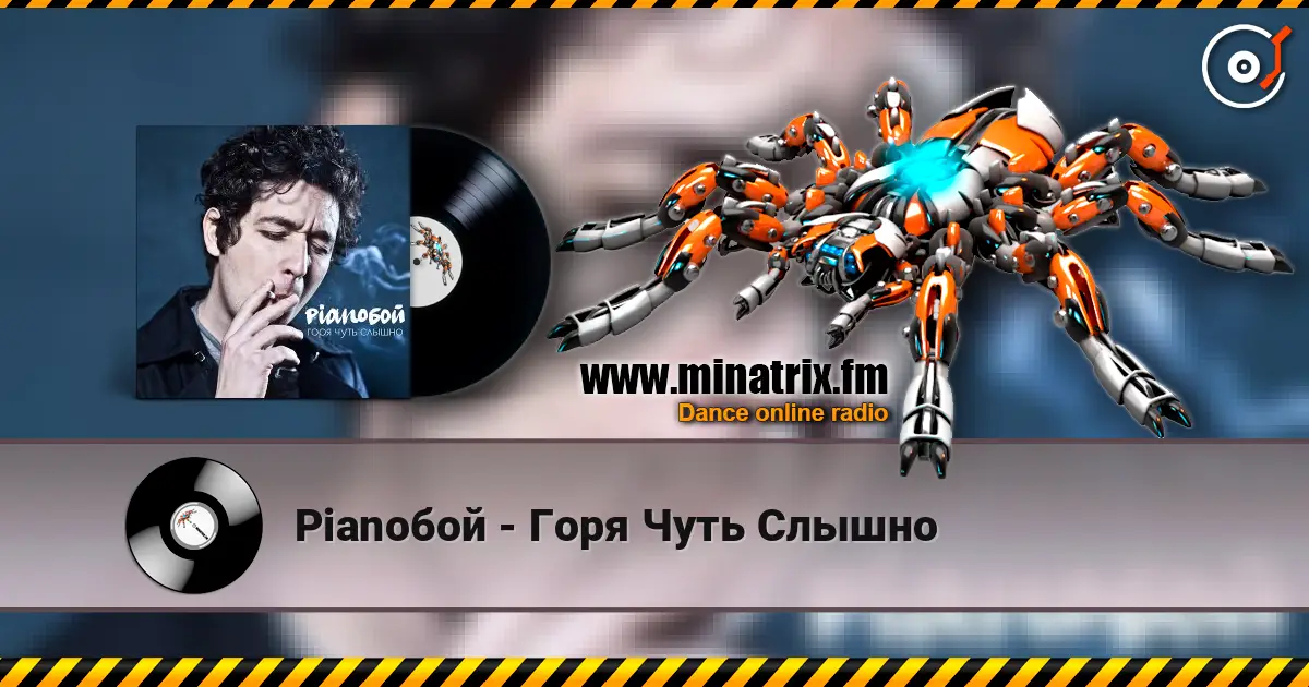 Pianoбой - Горя Чуть Слышно слухати онлайн у високій якості | Minatrix.FM