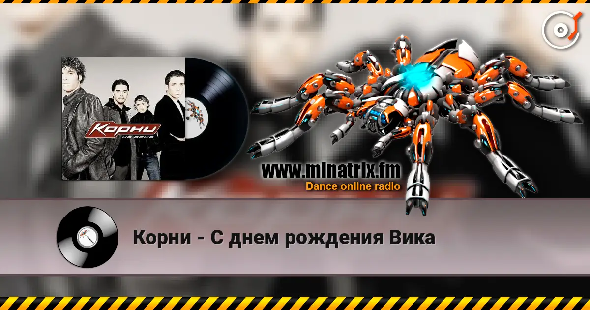 Корни - С днем рождения Вика listen online in high quality | Minatrix.FM