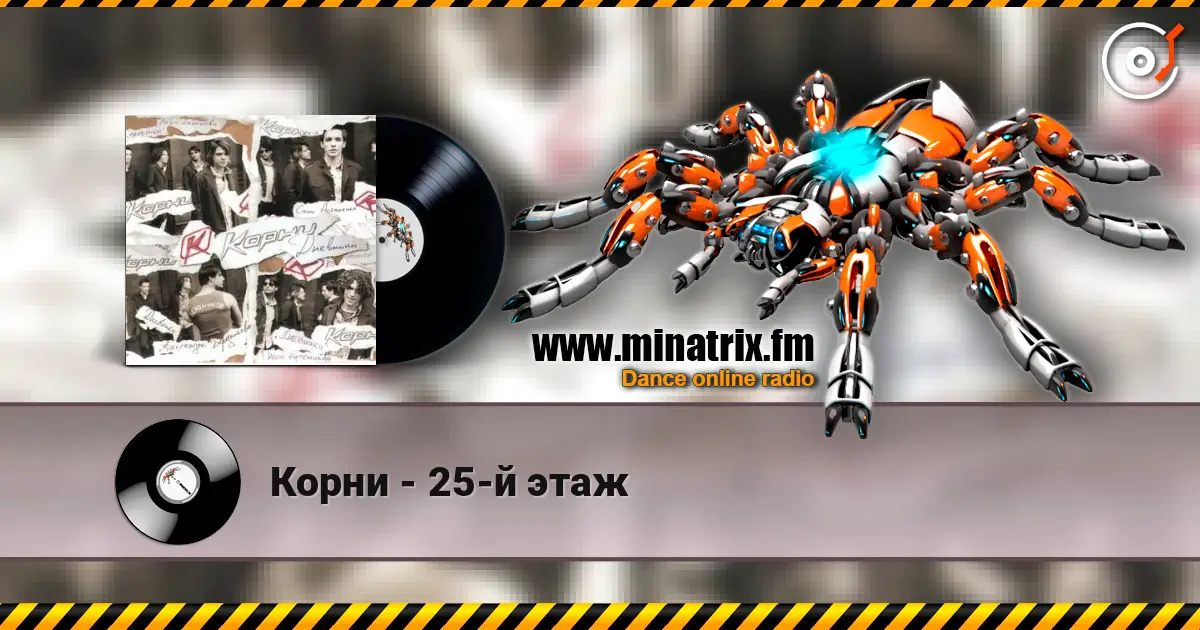 Корни - 25-й этаж listen online in high quality | Minatrix.FM