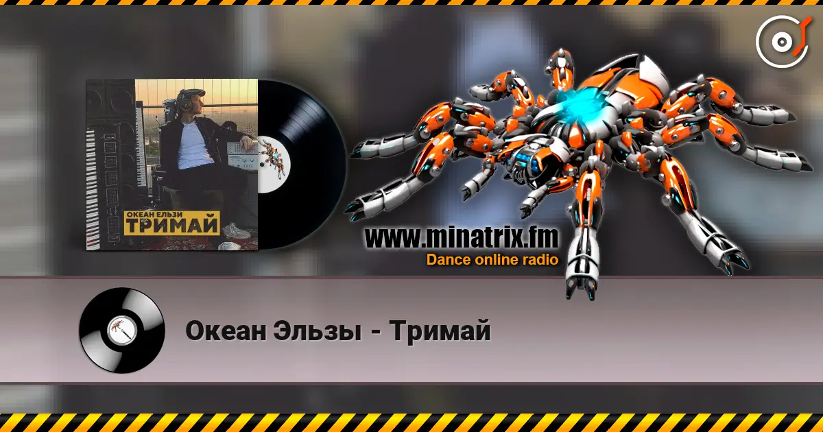 Океан Эльзы - Тримай слухати онлайн у високій якості | Minatrix.FM