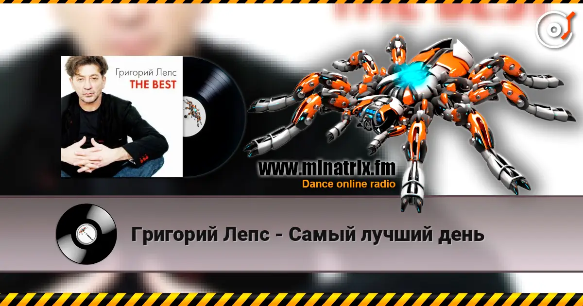 Григорий Лепс - Самый лучший день listen online in high quality | Minatrix.FM