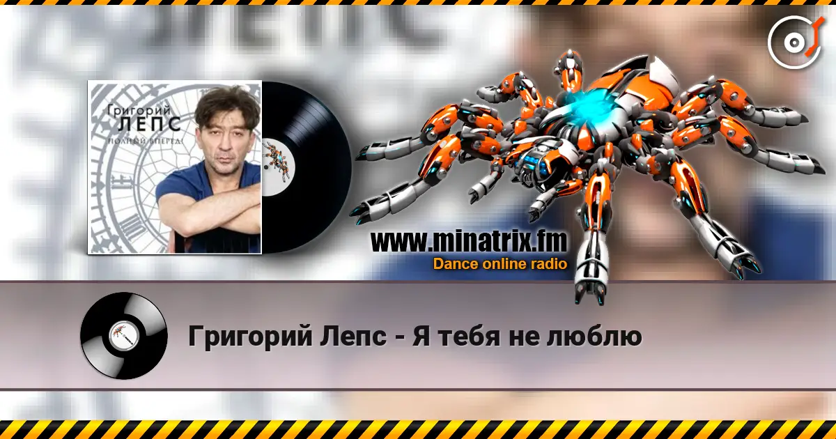 Григорий Лепс - Я тебя не люблю listen online in high quality | Minatrix.FM