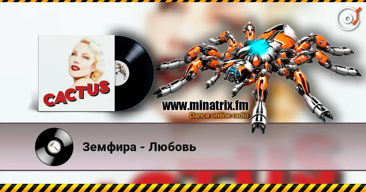 Земфира - Любовь listen online in high quality | Minatrix.FM