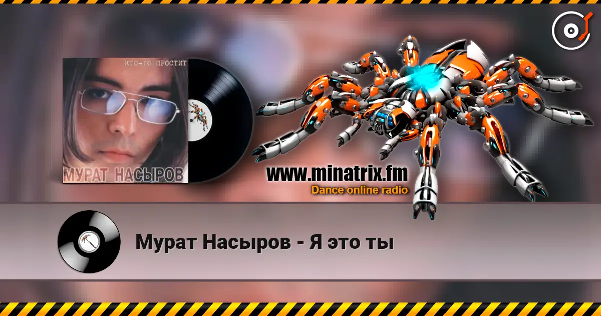 Мурат Насыров - Я это ты listen online in high quality | Minatrix.FM