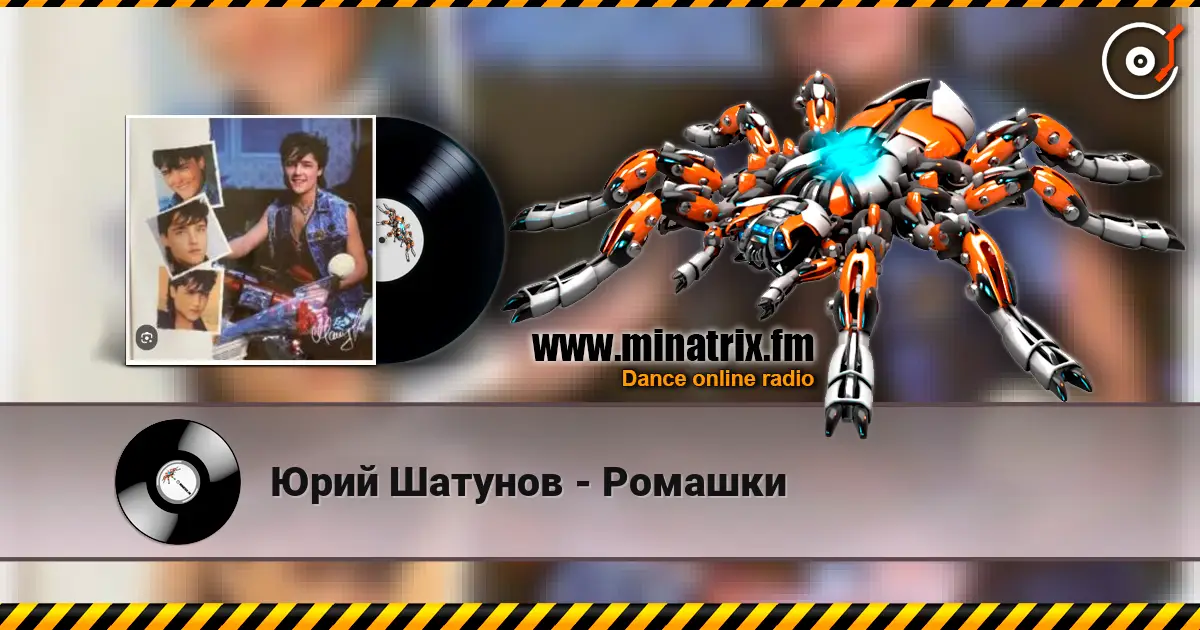 Юрий Шатунов - Ромашки listen online in high quality | Minatrix.FM