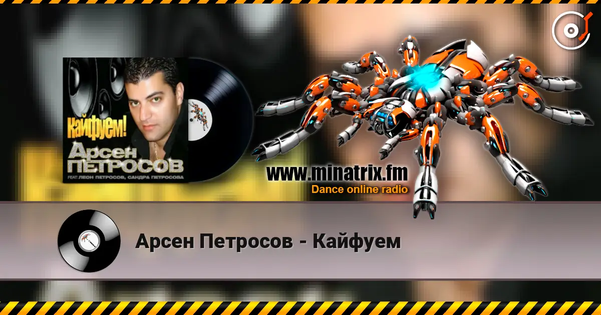 Арсен Петросов - Кайфуем слухати онлайн у високій якості | Minatrix.FM