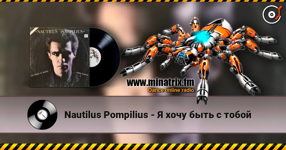 Nautilus Pompilius - Я хочу быть с тобой listen online in high quality | Minatrix.FM