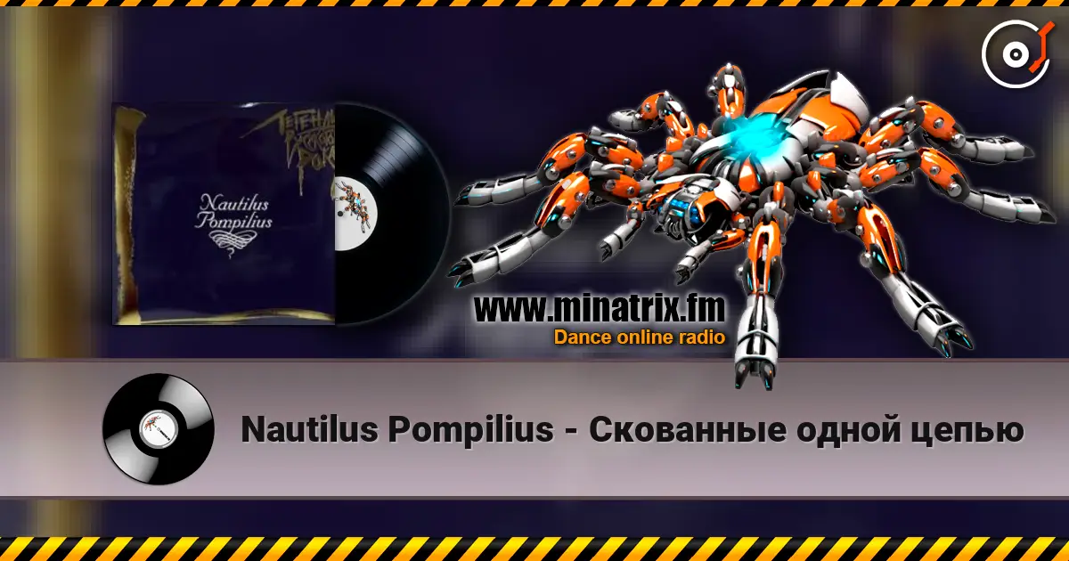 Nautilus Pompilius - Скованные одной цепью listen online in high quality | Minatrix.FM