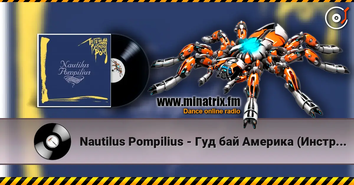 Nautilus Pompilius - Гуд бай Америка (Инструментал) listen online in high quality | Minatrix.FM