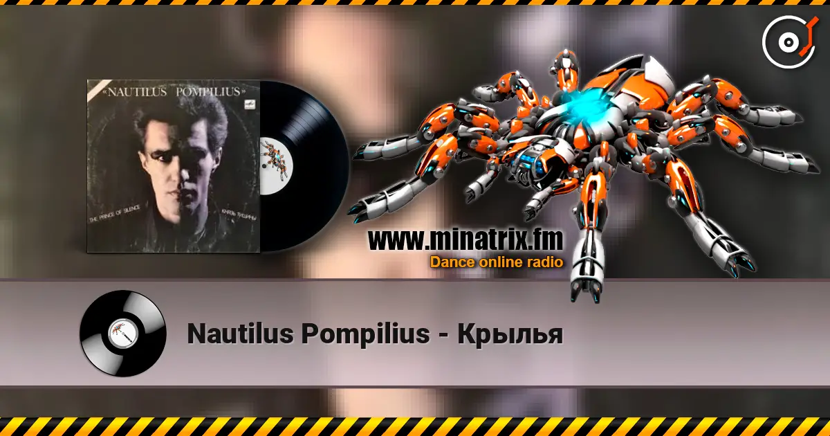 Nautilus Pompilius - Крылья listen online in high quality | Minatrix.FM