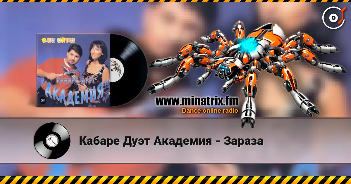Кабаре Дуэт Академия - Зараза listen online in high quality | Minatrix.FM