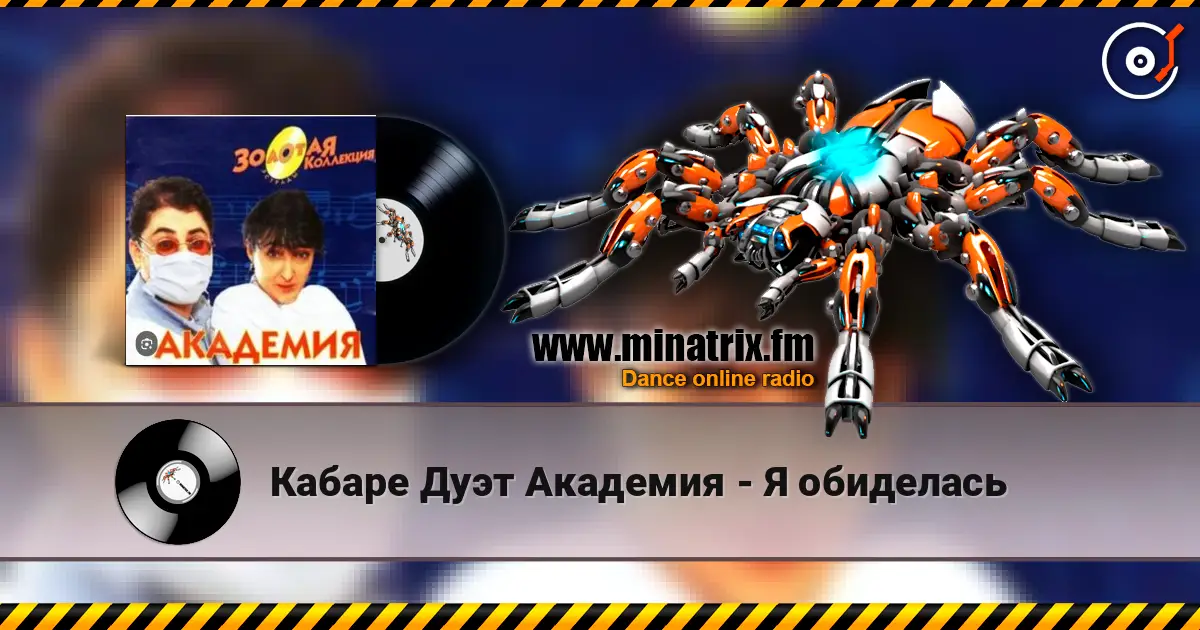 Кабаре Дуэт Академия - Я обиделась listen online in high quality | Minatrix.FM